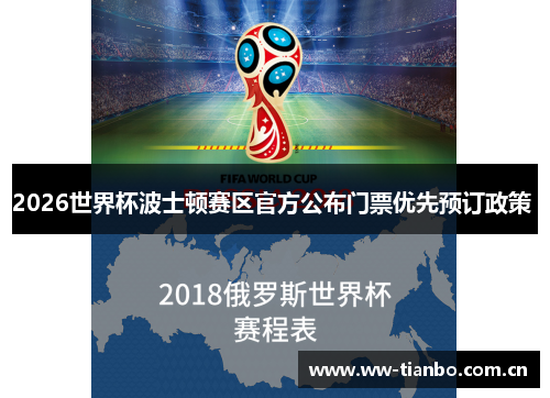 2026世界杯波士顿赛区官方公布门票优先预订政策 