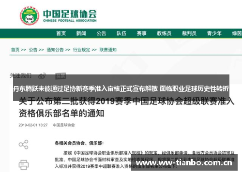 丹东腾跃未能通过足协新赛季准入审核正式宣布解散 面临职业足球历史性转折