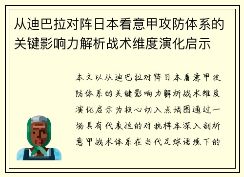 从迪巴拉对阵日本看意甲攻防体系的关键影响力解析战术维度演化启示