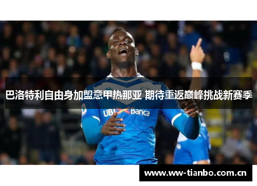 巴洛特利自由身加盟意甲热那亚 期待重返巅峰挑战新赛季