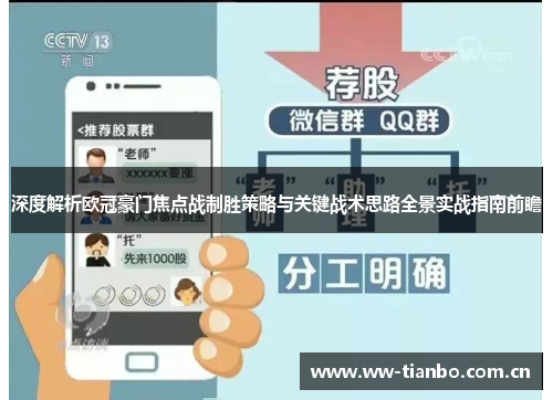 深度解析欧冠豪门焦点战制胜策略与关键战术思路全景实战指南前瞻
