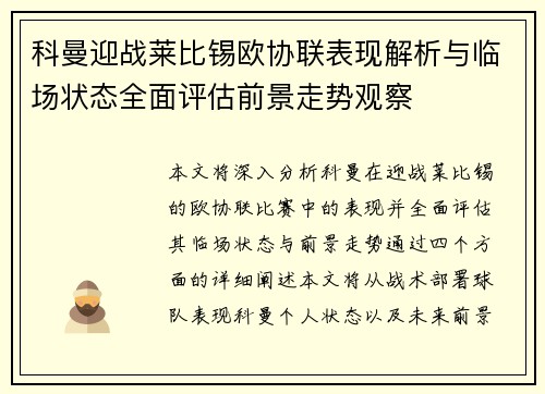 科曼迎战莱比锡欧协联表现解析与临场状态全面评估前景走势观察