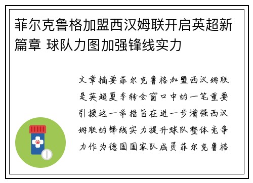 菲尔克鲁格加盟西汉姆联开启英超新篇章 球队力图加强锋线实力