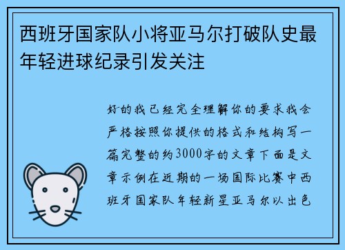 西班牙国家队小将亚马尔打破队史最年轻进球纪录引发关注