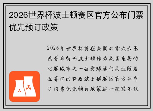 2026世界杯波士顿赛区官方公布门票优先预订政策 