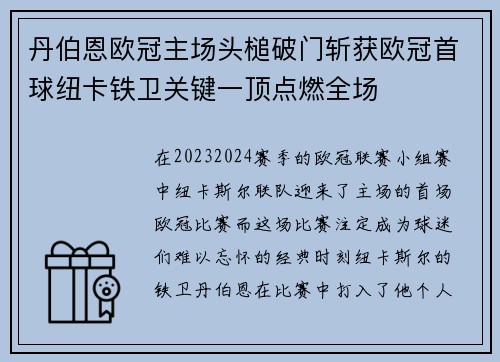 丹伯恩欧冠主场头槌破门斩获欧冠首球纽卡铁卫关键一顶点燃全场