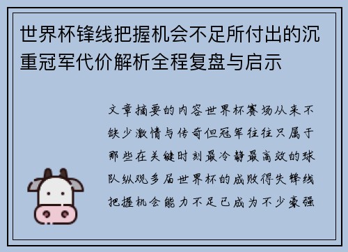 世界杯锋线把握机会不足所付出的沉重冠军代价解析全程复盘与启示