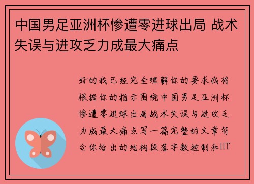 中国男足亚洲杯惨遭零进球出局 战术失误与进攻乏力成最大痛点 中国男足亚洲杯惨遭零进球出局 战术失误与进攻乏力成最大痛点
