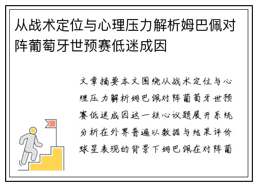 从战术定位与心理压力解析姆巴佩对阵葡萄牙世预赛低迷成因