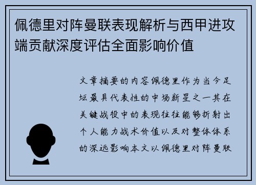 佩德里对阵曼联表现解析与西甲进攻端贡献深度评估全面影响价值