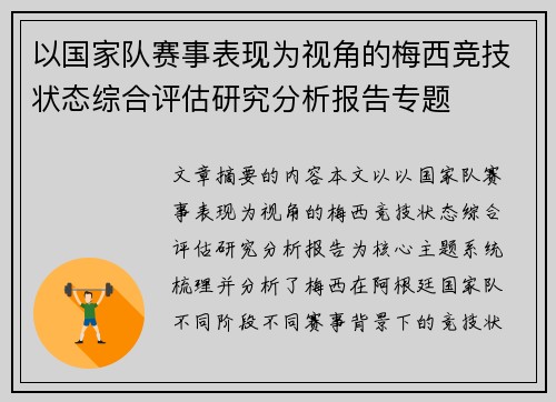以国家队赛事表现为视角的梅西竞技状态综合评估研究分析报告专题