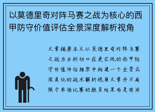 以莫德里奇对阵马赛之战为核心的西甲防守价值评估全景深度解析视角