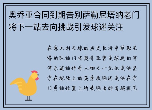 奥乔亚合同到期告别萨勒尼塔纳老门将下一站去向挑战引发球迷关注