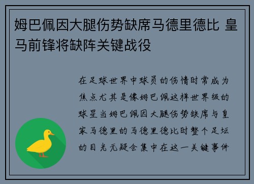 姆巴佩因大腿伤势缺席马德里德比 皇马前锋将缺阵关键战役