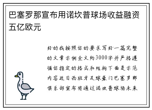 巴塞罗那宣布用诺坎普球场收益融资五亿欧元