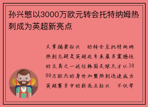 孙兴慜以3000万欧元转会托特纳姆热刺成为英超新亮点