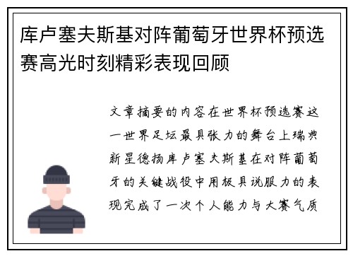 库卢塞夫斯基对阵葡萄牙世界杯预选赛高光时刻精彩表现回顾