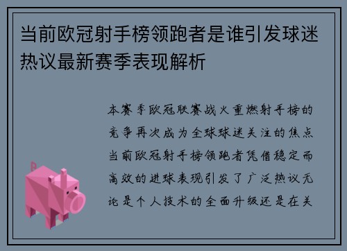 当前欧冠射手榜领跑者是谁引发球迷热议最新赛季表现解析