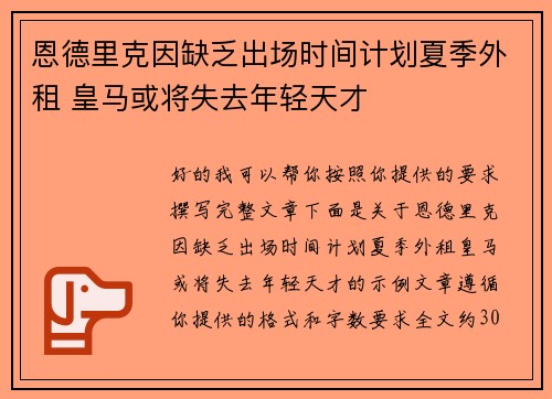 恩德里克因缺乏出场时间计划夏季外租 皇马或将失去年轻天才