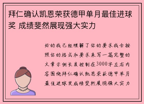 拜仁确认凯恩荣获德甲单月最佳进球奖 成绩斐然展现强大实力