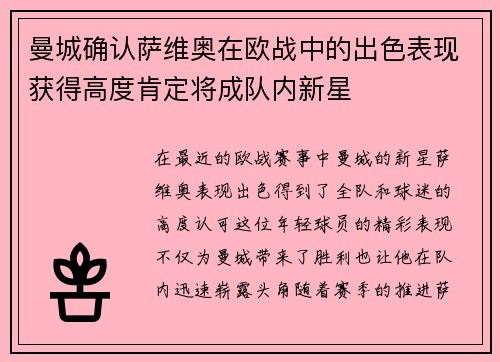 曼城确认萨维奥在欧战中的出色表现获得高度肯定将成队内新星