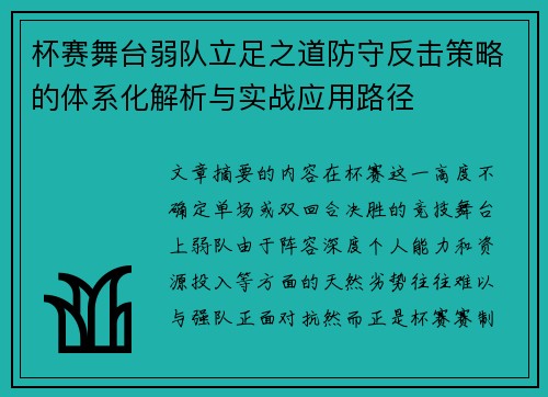 杯赛舞台弱队立足之道防守反击策略的体系化解析与实战应用路径