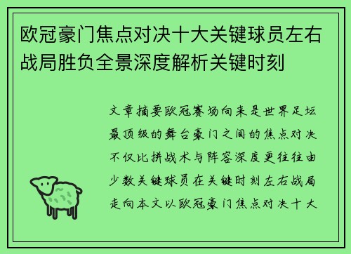 欧冠豪门焦点对决十大关键球员左右战局胜负全景深度解析关键时刻
