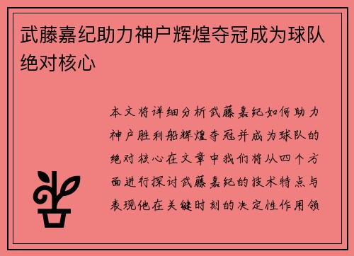 武藤嘉纪助力神户辉煌夺冠成为球队绝对核心