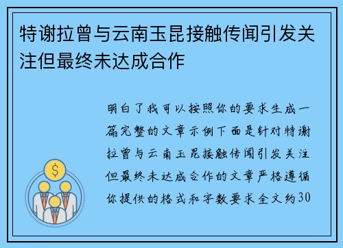 特谢拉曾与云南玉昆接触传闻引发关注但最终未达成合作