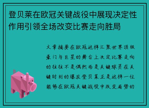 登贝莱在欧冠关键战役中展现决定性作用引领全场改变比赛走向胜局