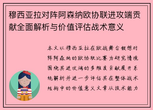 穆西亚拉对阵阿森纳欧协联进攻端贡献全面解析与价值评估战术意义