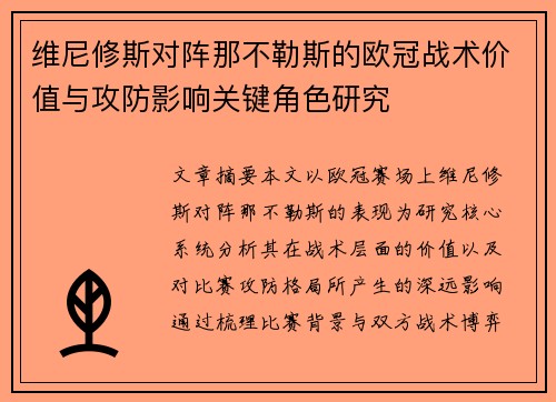 维尼修斯对阵那不勒斯的欧冠战术价值与攻防影响关键角色研究