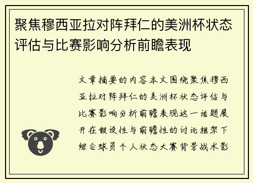 聚焦穆西亚拉对阵拜仁的美洲杯状态评估与比赛影响分析前瞻表现