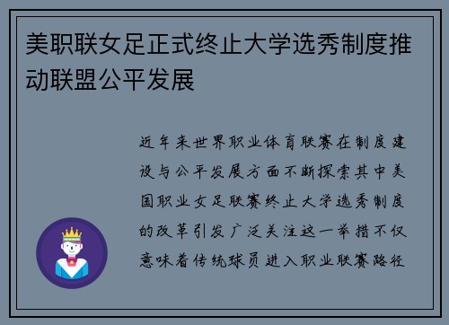 美职联女足正式终止大学选秀制度推动联盟公平发展