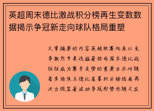 英超周末德比激战积分榜再生变数数据揭示争冠新走向球队格局重塑