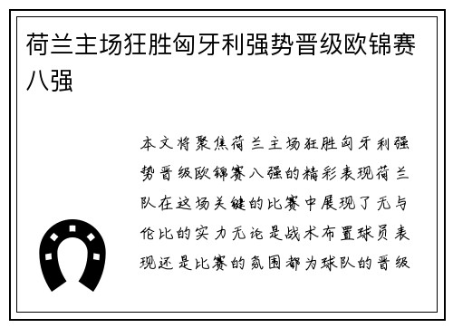 荷兰主场狂胜匈牙利强势晋级欧锦赛八强