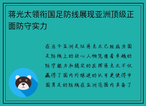 蒋光太领衔国足防线展现亚洲顶级正面防守实力