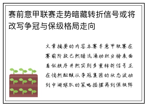 赛前意甲联赛走势暗藏转折信号或将改写争冠与保级格局走向