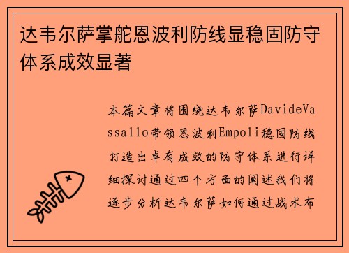 达韦尔萨掌舵恩波利防线显稳固防守体系成效显著