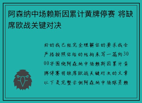 阿森纳中场赖斯因累计黄牌停赛 将缺席欧战关键对决