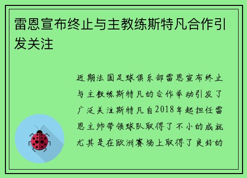 雷恩宣布终止与主教练斯特凡合作引发关注