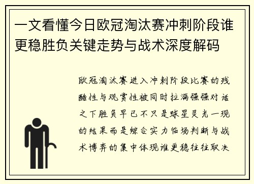 一文看懂今日欧冠淘汰赛冲刺阶段谁更稳胜负关键走势与战术深度解码