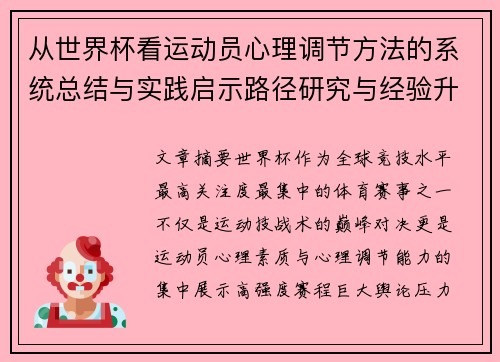 从世界杯看运动员心理调节方法的系统总结与实践启示路径研究与经验升华
