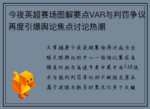今夜英超赛场图解要点VAR与判罚争议再度引爆舆论焦点讨论热潮