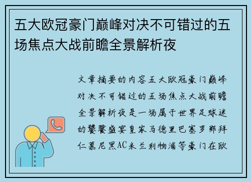 五大欧冠豪门巅峰对决不可错过的五场焦点大战前瞻全景解析夜
