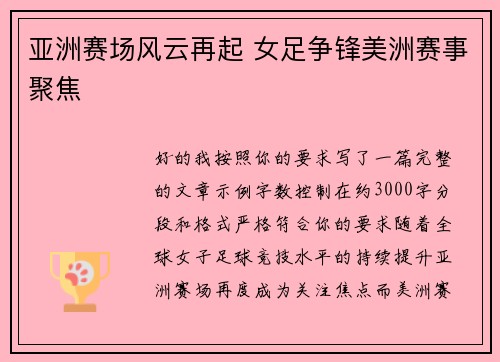 亚洲赛场风云再起 女足争锋美洲赛事聚焦