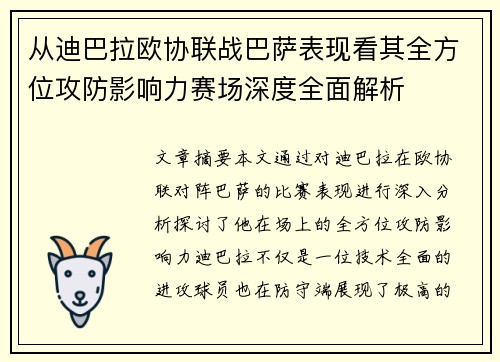 从迪巴拉欧协联战巴萨表现看其全方位攻防影响力赛场深度全面解析