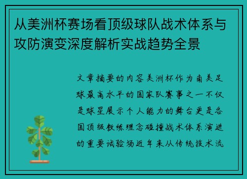 从美洲杯赛场看顶级球队战术体系与攻防演变深度解析实战趋势全景