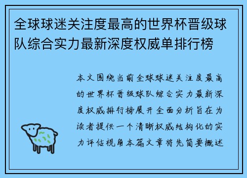 全球球迷关注度最高的世界杯晋级球队综合实力最新深度权威单排行榜