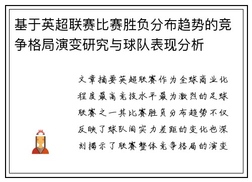 基于英超联赛比赛胜负分布趋势的竞争格局演变研究与球队表现分析 基于英超联赛比赛胜负分布趋势的竞争格局演变研究与球队表现分析